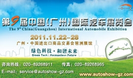 第九届中国（广州）国际汽车展览会