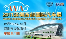 2011中国深圳西部国际汽车展