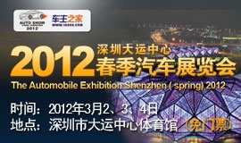  2012深圳（春季）汽车展览会
