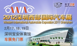 2012中国深圳（第二届）西部国际汽车展