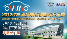  2012中国深圳（第三届）西部国际汽车展