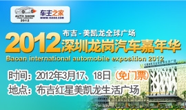  2012深圳龙岗汽车嘉年华
