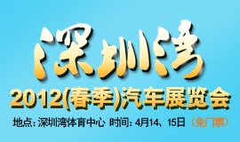  2012深圳湾（春季）汽车展览会