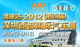  2012（第4届）深圳西部国际汽车展