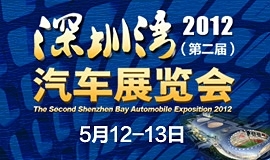  2012（第二届）深圳湾汽车展览会