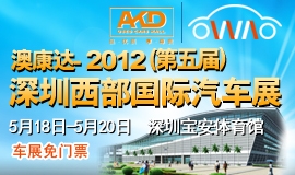  2012（第5届）深圳西部国际汽车展