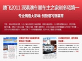腾飞2011 车主之家创第一
