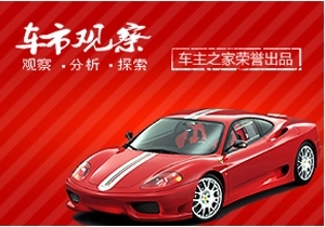 车市观察：2010深圳车市年中盘点 