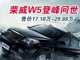 荣威W5现车到店 抢先订购！
