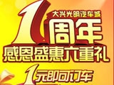 518订车 大兴盛惠三店联庆