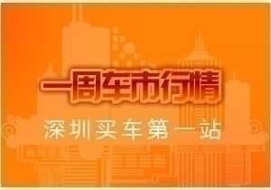 深圳一周车市行情-2012年第129期 