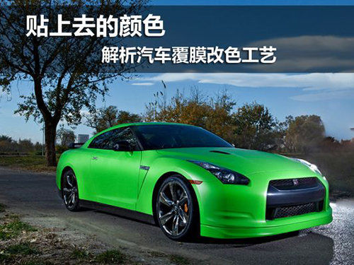 贴上去的颜色 全面解析汽车覆膜改色工艺