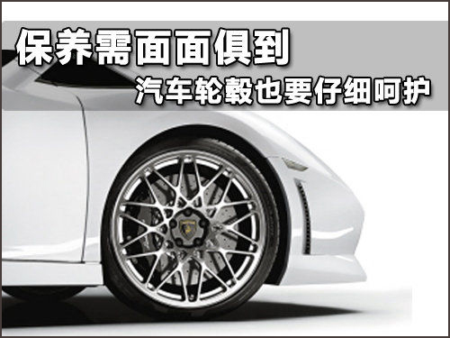 保养需面面俱到 汽车轮毂也要仔细呵护