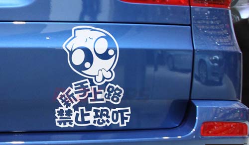 观车辨驾龄,车生活保镖教你轻松识破新司机 观车辨驾龄,车生活保镖教你轻松识破新司机
