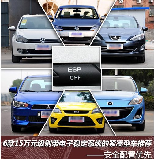配备ESP 6款15万元左右的紧凑型车推荐(0) 大家车网