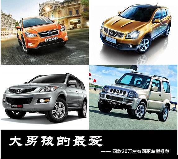 大男孩的最爱 四款20万左右四驱车型推荐(0) 大家车网