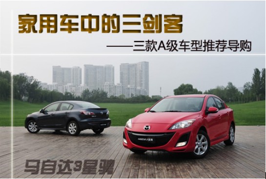 15万左右的热门车型 三款A级家用车推荐导购(0) 大家车网