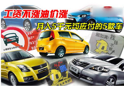 工资不涨油价涨 月入5千元可应付的5款车(0) 大家车网