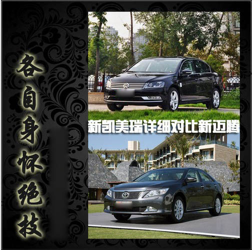 各自身怀绝技 新凯美瑞详细对比新迈腾(0) 大家车网