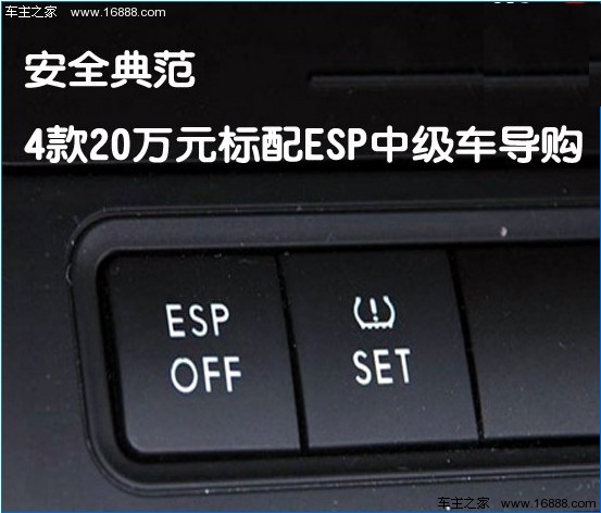 安全典范 4款20万元标配ESP中级车导购(0) 大家车网
