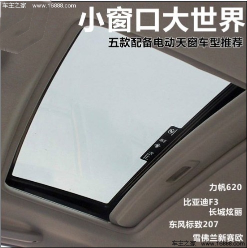 小窗口大世界 五款配备电动天窗车型推荐(0) 大家车网