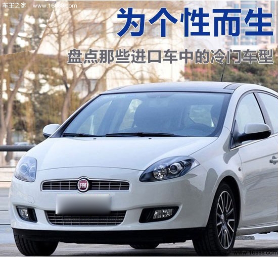 为个性而生 盘点那些进口车中的冷门车型(0) 大家车网
