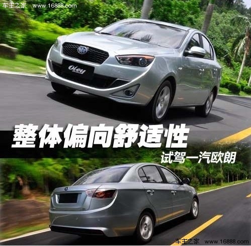 新型家用舒适型 试驾一汽欧朗1.5L手动(0) 大家车网