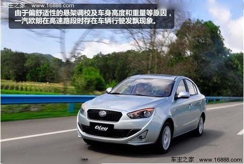 新型家用舒适型 试驾一汽欧朗1.5L手动(17) 大家车网