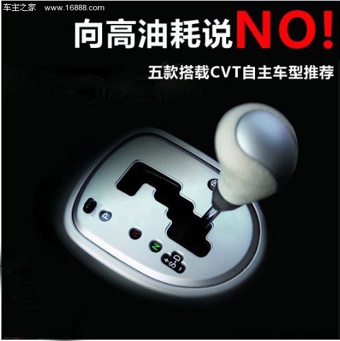 向高油耗说NO 五款搭载CVT自主车型推荐(0) 大家车网