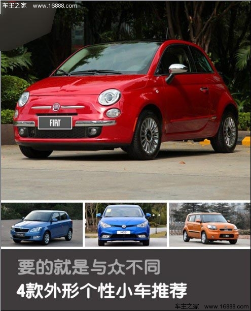要的就是与众不同 4款外形个性小车推荐(0) 大家车网
