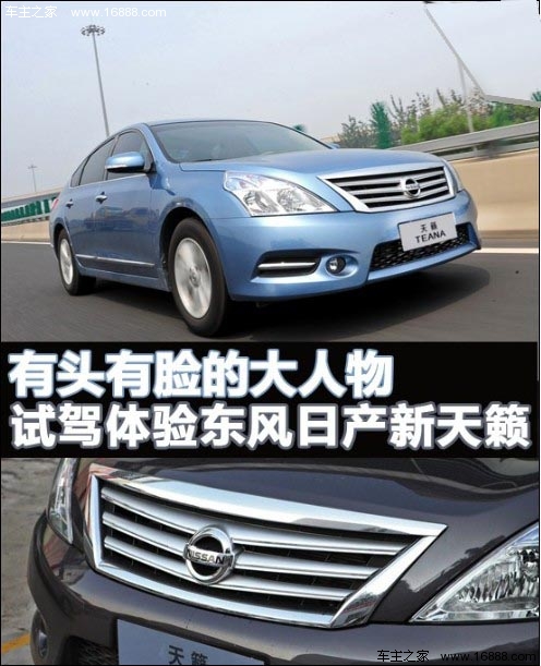 有头有脸的大人物 试驾东风日产新天籁(0) 大家车网