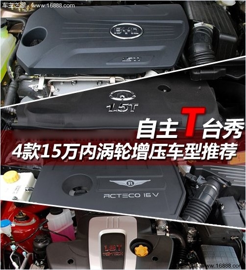 自主T型台 4款15万内涡轮增压车型推荐(0) 大家车网