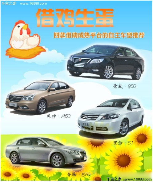 四款借助成熟平台的自主车型推荐 借鸡生蛋(0) 大家车网