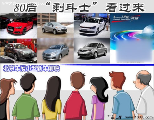 80后“剩斗士”看过来 北京车展小型新车前瞻(0) 大家车网
