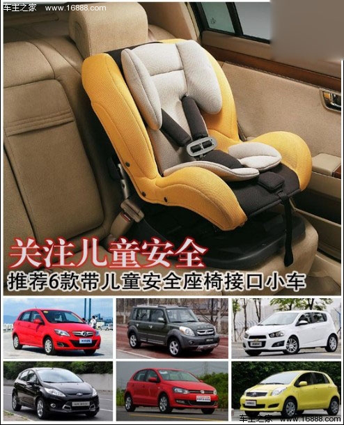 关注儿童安全 荐6款带安全座椅接口小车(0) 大家车网