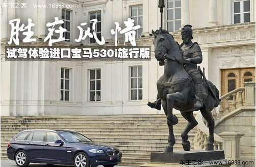 胜在风情 试驾体验进口宝马530i旅行版(0) 大家车网