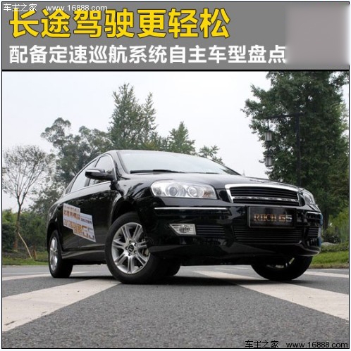 长途驾驶更轻松 配备定速巡航自主车盘点(0) 大家车网