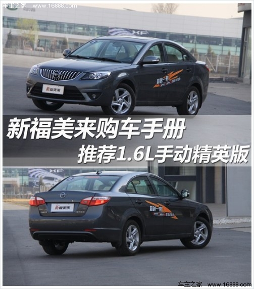 新福美来购车手册 推荐1.6L手动精英版(0) 大家车网