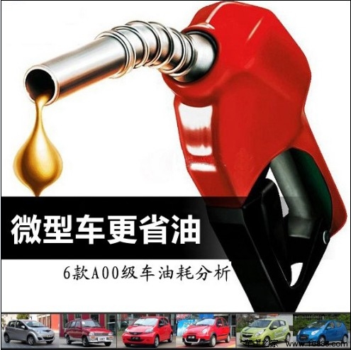 微型车更省油 六款A00级车型油耗分析(0) 大家车网