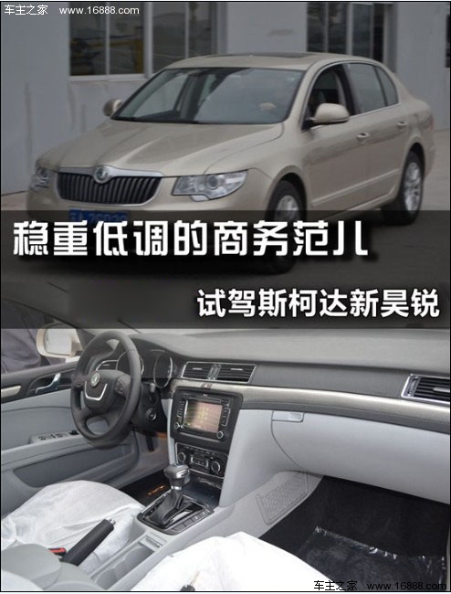 稳重低调的商务范儿 试驾斯柯达新昊锐(0) 大家车网