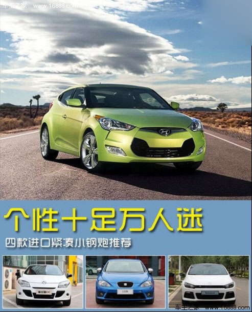 个性十足万人迷 四款进口紧凑小钢炮推荐(0) 大家车网