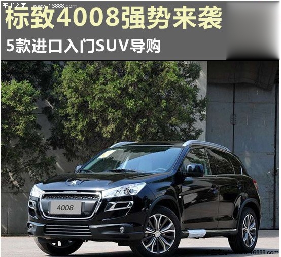 标致4008强势来袭 5款进口入门SUV导购(0) 大家车网