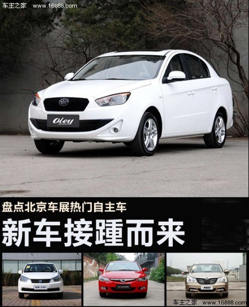 新车接踵而来 盘点北京车展热门自主车(0) 大家车网