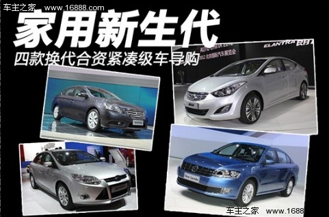 家用新生代 四款换代合资紧凑级车导购(0) 大家车网