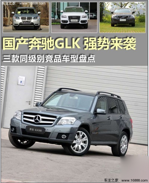 国产奔驰GLK 强势来袭 三款竞品车型盘点(0) 大家车网