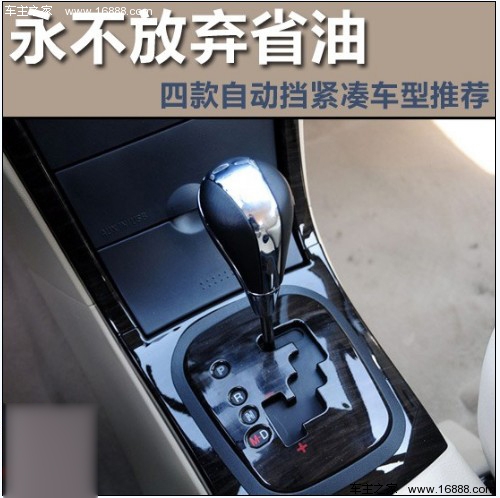 永不放弃省油 四款自动挡紧凑车型推荐(0) 大家车网