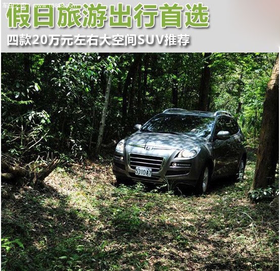 旅行出行首选 四款20万大空间SUV推荐(0) 大家车网