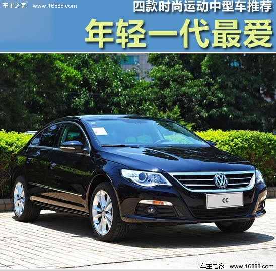 年轻一代最爱 四款时尚运动中型车推荐(0) 大家车网