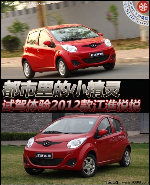 大都市里的小精灵 试驾2012款江淮悦悦(0) 大家车网
