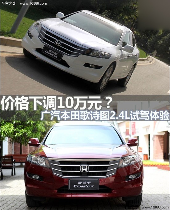 价格下调10万元?试广汽本田歌诗图2.4L(0) 大家车网
